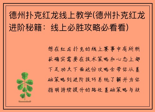 德州扑克红龙线上教学(德州扑克红龙进阶秘籍：线上必胜攻略必看看)