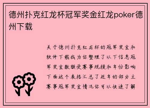 德州扑克红龙杯冠军奖金红龙poker德州下载