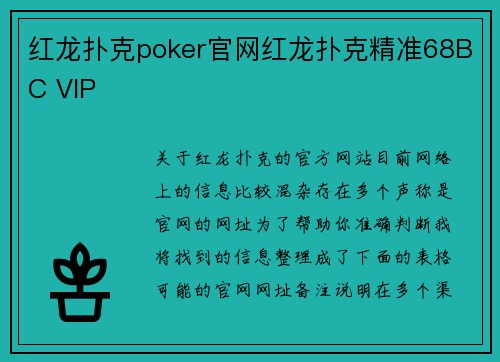 红龙扑克poker官网红龙扑克精准68BC VIP