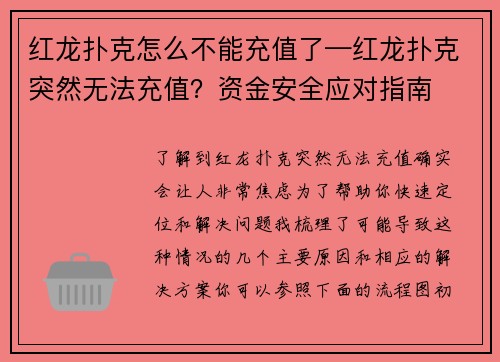 红龙扑克怎么不能充值了—红龙扑克突然无法充值？资金安全应对指南